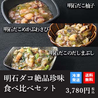 天然明石ダコ 絶品珍味食べ比べセット（柚子、めかぶわさび、だしまぶし）