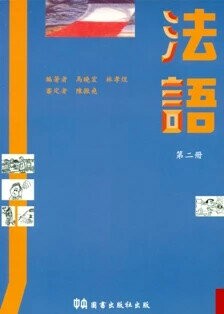 法語〈二〉  中央圖書出版社  中央-上林
