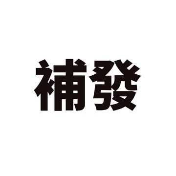 補發專用 聊聊確認好再下訂單