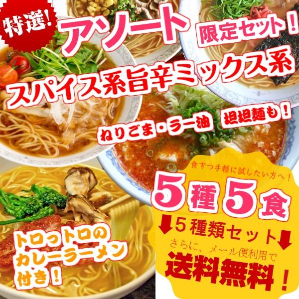 ラーメン　お取り寄せ　本場久留米ラーメンシリーズ　5種5人前　特別セット　ピリ辛スパイス系　スープ5種類　詰め合わせ　お試しグルメギフト