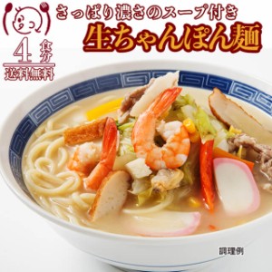 生 ちゃんぽん麺4食 生麺 オイスター スープ お取り寄せ ご当地 食品グルメ セール 送料無料  お取寄せ ポイント消化 お試し