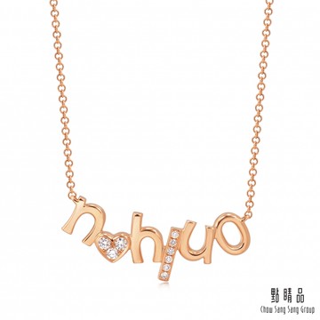 【點睛品】 愛情密語 18K玫瑰金only u 鑽石項鍊