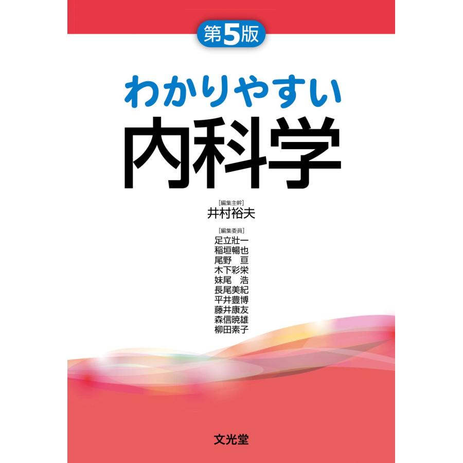 わかりやすい内科学 第5版