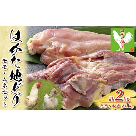 ふるさと納税 福岡県 朝倉市 鶏肉 モモ ムネ セット はかた地どり 計2kg 1kg×2p 配送不可 離島