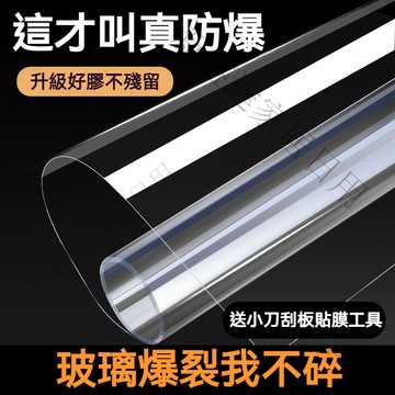 4送1+發票✨客製 自粘加厚玻璃透明防爆膜 浴室淋浴房安全防爆貼 移門鋼化玻璃防碎膜 玻璃貼 窗戶防爆紙 玻璃貼紙