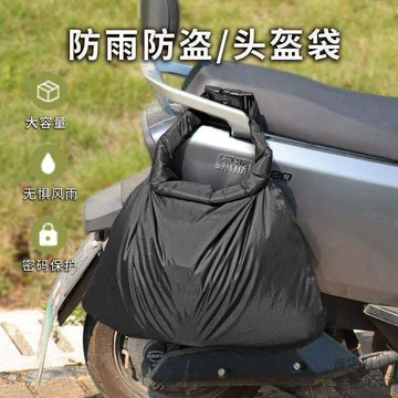 好物推薦🔥新款防盜頭盔袋全盔防水袋電動車摩托車物品防雨包通用頭盔袋旅行9ssj