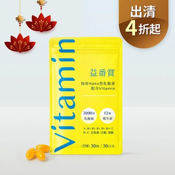 【改版特惠4折起】益番賞後生元維他命