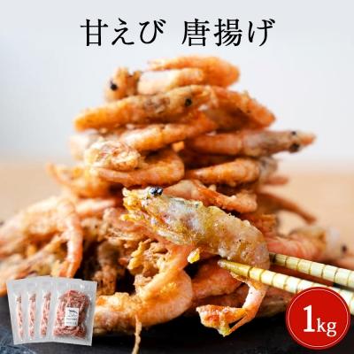 ふるさと納税 名取市 甘えび 唐揚げ 1kg