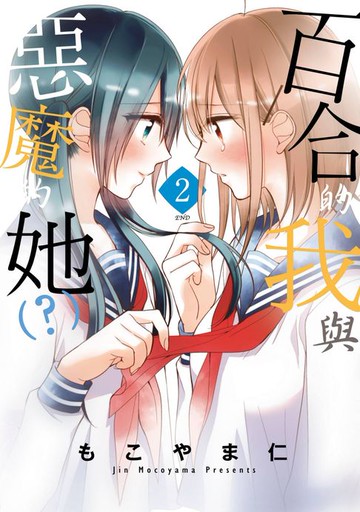 【電子書】百合的我與惡魔的她（？）(02)完