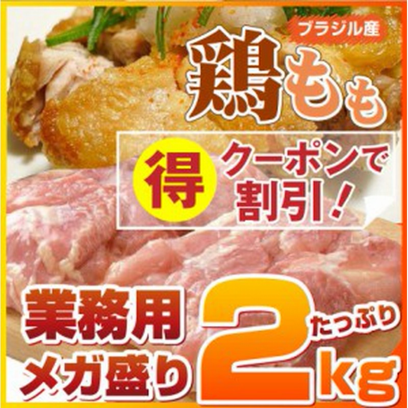 クーポンで割引対象》 鶏もも 肉2kg とりもも トリモモ モモ肉 鳥肉 業務用 鶏モモ 訳あり メガ盛り 鶏 鶏肉 お得 ブラジル産 オードブ 通販  LINEポイント最大2.0%GET | LINEショッピング