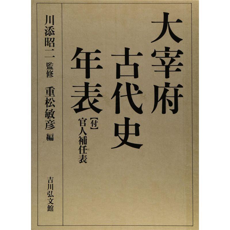 大宰府古代史年表?付 官人補任表