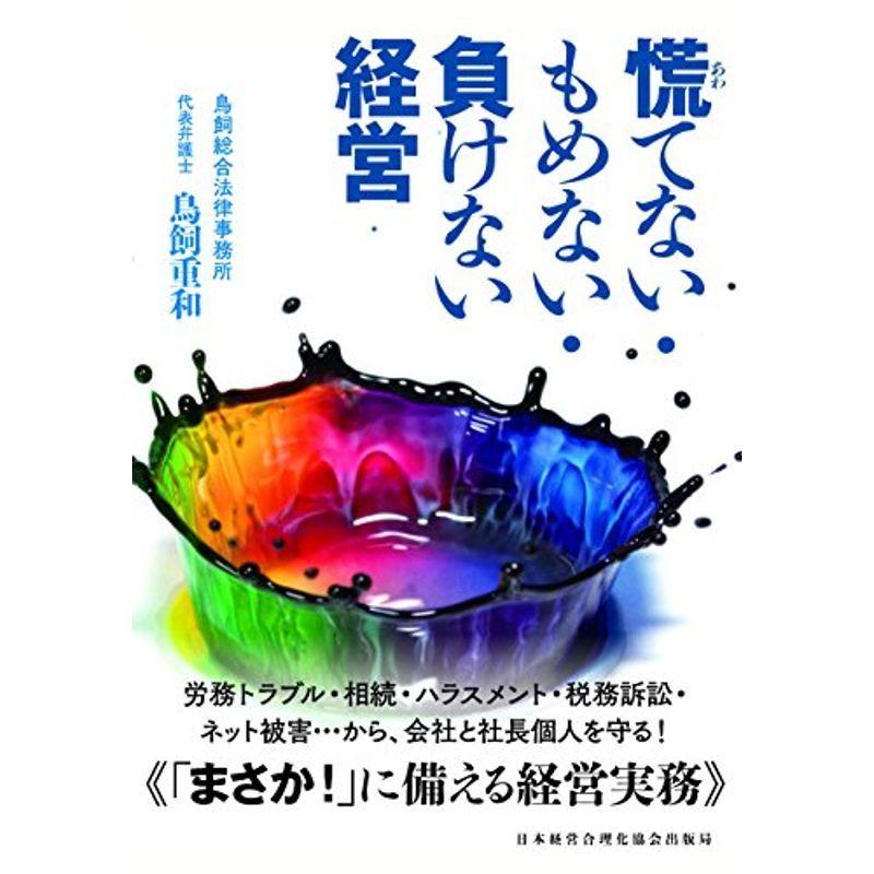 慌てない・もめない・負けない経営