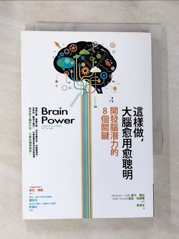 【書寶二手書T7／科學_BIK】這樣做，大腦愈用愈聰明：開發腦潛力的8個關鍵_麥可．葛伯、凱莉．哈威爾