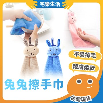 【😉快速出貨 擦手找兔兔】兔兔擦手巾 珊瑚絨擦手巾 掛式擦手巾 擦手布 兔兔擦手巾 擦手巾 吸水毛巾 擦手毛巾 抹布