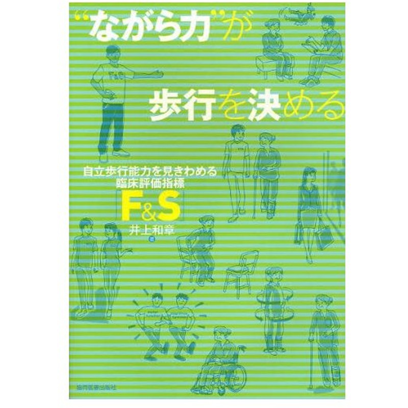 ながら力 が歩行を決める 自立歩行能力を見きわめる臨床評価指標 F S 通販 Lineポイント最大0 5 Get Lineショッピング