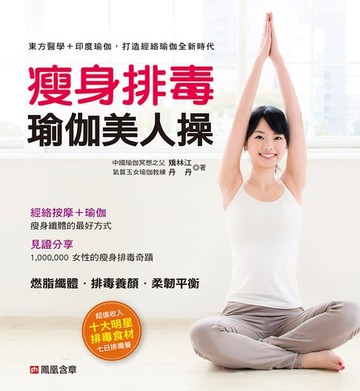 【電子書】瘦身排毒瑜伽美人操