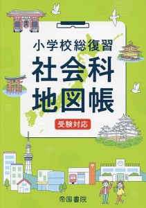 小学校総復習社会科地図帳 〔2022〕6版 帝国書院