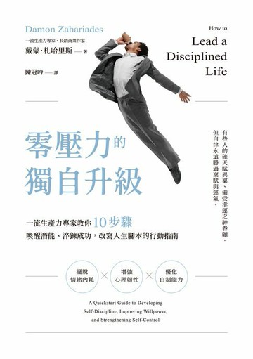 【電子書】零壓力的獨自升級：一流生產力專家教你10步驟喚醒潛能、淬鍊成功，改寫人生腳本的行動指南