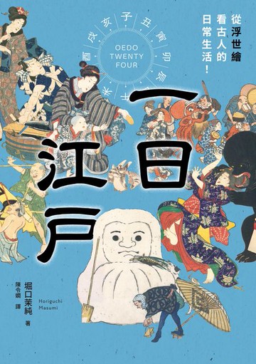 【電子書】一日江戶：從浮世繪看古人的日常生活！