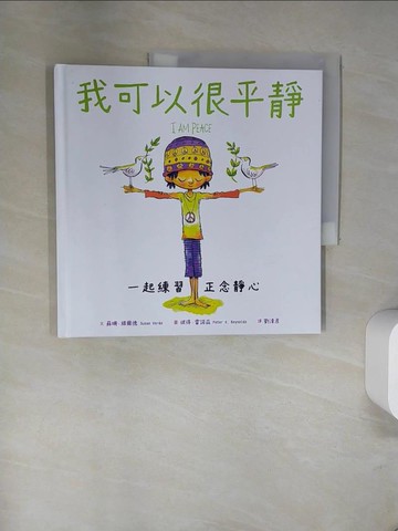 【書寶二手書T2／少年童書_UAP】我可以很平靜：一起練習正念靜心_彼得．雷諾茲Peter H. Reynolds