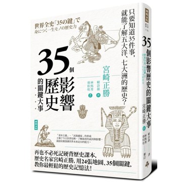 35個影響歷史的關鍵大事(暢銷新版)