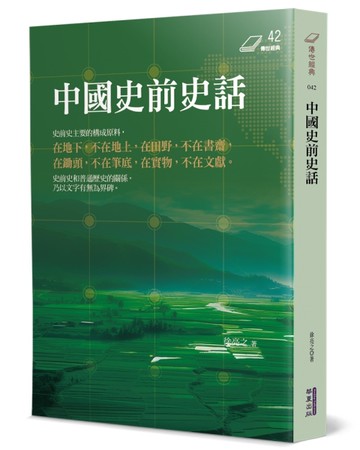 中國史前史話