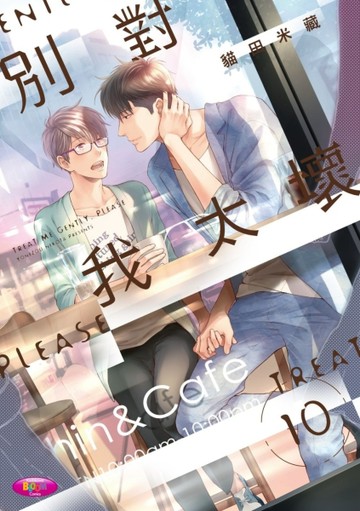 別對我太壞（10）【二手書_良好】TAAZE讀冊生活