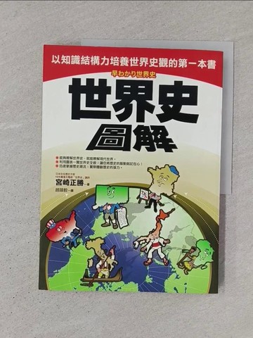 【書寶二手書T1／歷史_YS3】世界史圖解_宮崎正勝