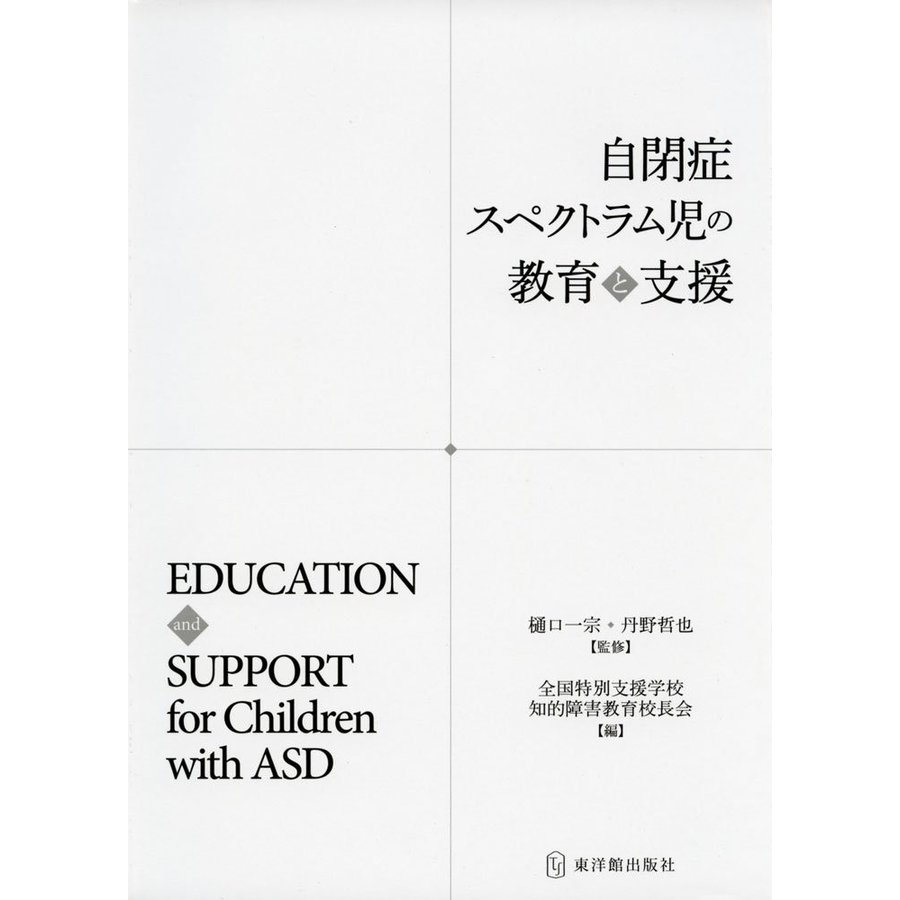 自閉症スペクトラム児の教育と支援