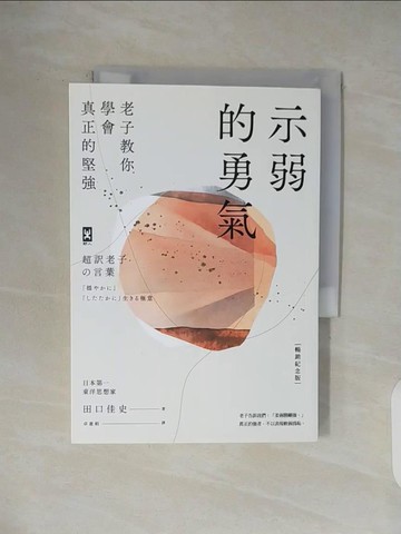 【書寶二手書T7／哲學_V5J】示弱的勇氣：老子教你學會真正的堅強_田口佳史, 卓惠娟