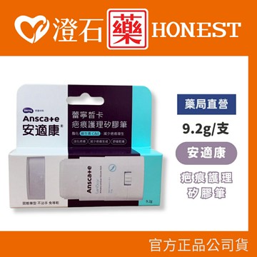 官方正品▸藥局直營 AnsCare 安適康 蕾寧皙卡疤痕護理矽膠筆 9.2g/支 澄石藥局✚實體店面