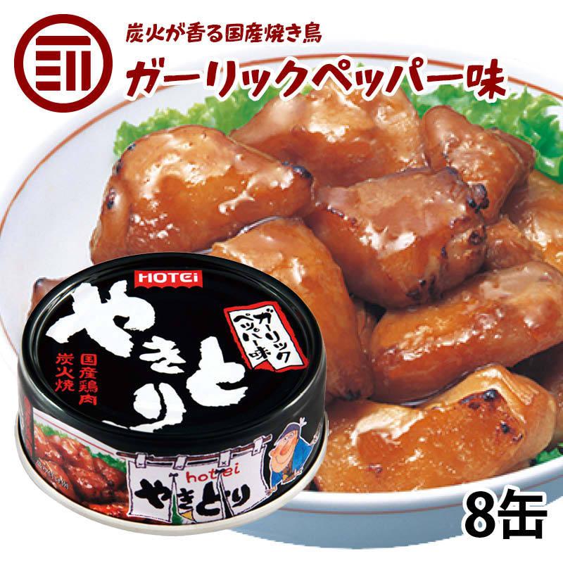 やきとり 缶詰 ホテイ ガーリックペッパー味 8缶 国産 鶏肉 国内製造 ホテイフーズ 防災 備蓄 非常食 保存食 常温保存 手軽 即席 便利