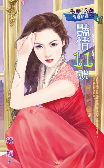 【電子書】豔情11號～惡鄰13　鬼鄰居篇之一