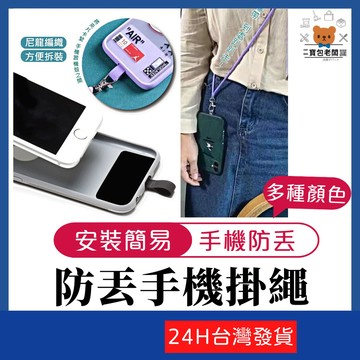 多功能防丟手機墊片掛繩【寶包老闆】台灣公司現貨 手機吊繩掛片 手機掛繩 手機吊飾 手機掛繩 免孔掛繩 機掛孔 手機繩