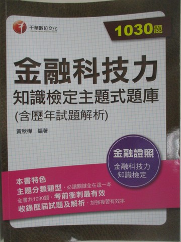 【書寶二手書T8／進修考試_T62】金融科技力知識檢定題庫(含歷年試題解析)_黃秋樺