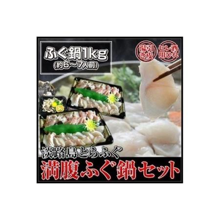 ふるさと納税 淡路島産とらふぐ　満腹ふぐ鍋１キロ（約６〜７人前） 兵庫県南あわじ市