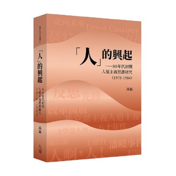 人的興起：80年代初期人道主義思潮研究(1978-1984)