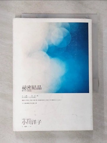 【書寶二手書T4／翻譯小說_TOD】祕密結晶(2014年版)_小川洋子