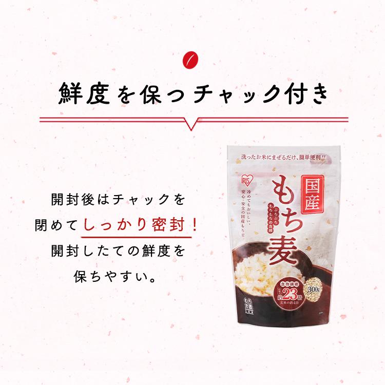 もち麦 国産もち麦300g スタンドチャック付き アイリスフーズ