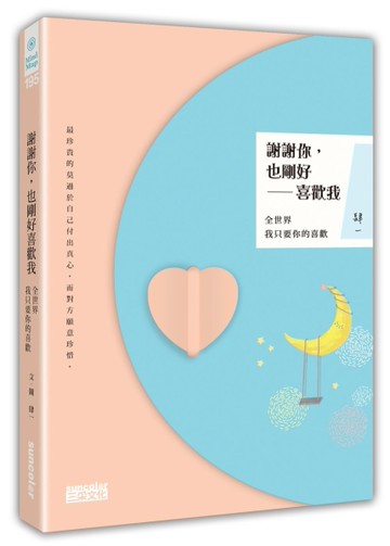 謝謝你，也剛好喜歡我（限量贈品版）：全世界我只要你的喜歡[二手書_全新]