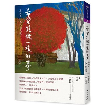 希望能做一樣的夢：廖玉蕙志人散文選