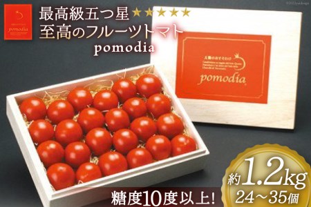 最高級 五つ星 至高のフルーツトマト pomodia ポモディア 約1.2kg（24～35個）  農事組合法人 た・から   山梨県 中央市