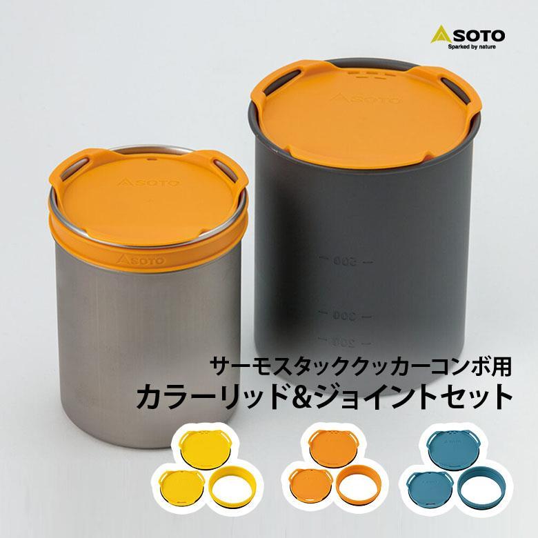 SOTO ソト サーモスタック カラーリッドジョイントセット 調理器具