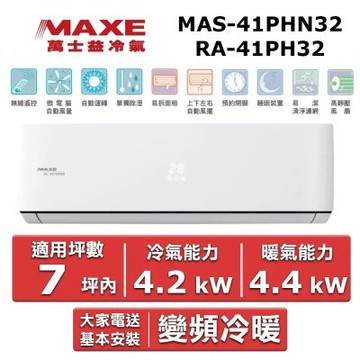 MAXE 萬士益7坪內《冷暖型-PH32系列》變頻分離式空調MAS-41PHN32/RA-41PH32