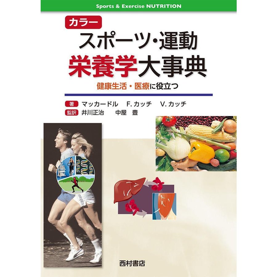 カラースポーツ・運動栄養学大事典-健康生活・医療に役立つ