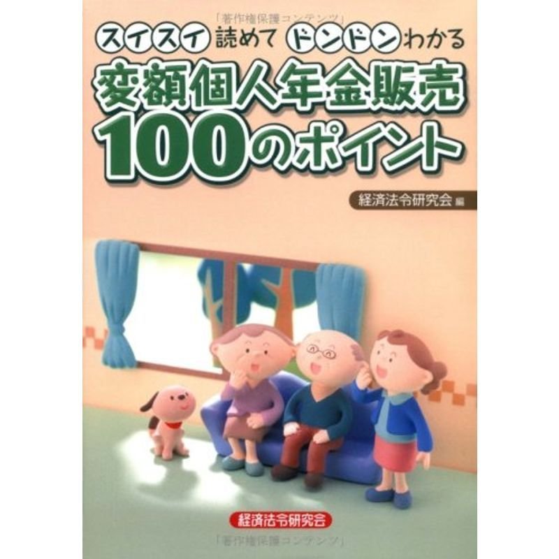 スイスイ読めてドンドンわかる 変額個人年金販売100のポイント