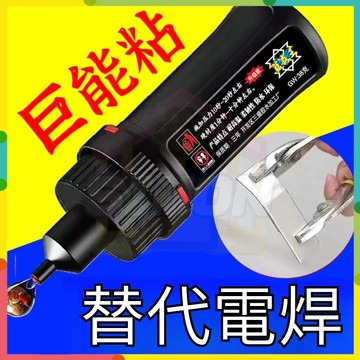 現貨+隔日達🤞萬能通用焊接劑 透明速幹電焊膠 強力膠 焊接劑 粘鞋膠 快速強力膠 速幹萬能膠 金屬焊接劑 陶瓷玻璃膠
