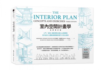 室內空間計畫學【全新增訂版】：入門╱進階 最重要概念建立必備寶典，室內設計立體動線邏輯與實作力完全激發【城邦讀書花園】