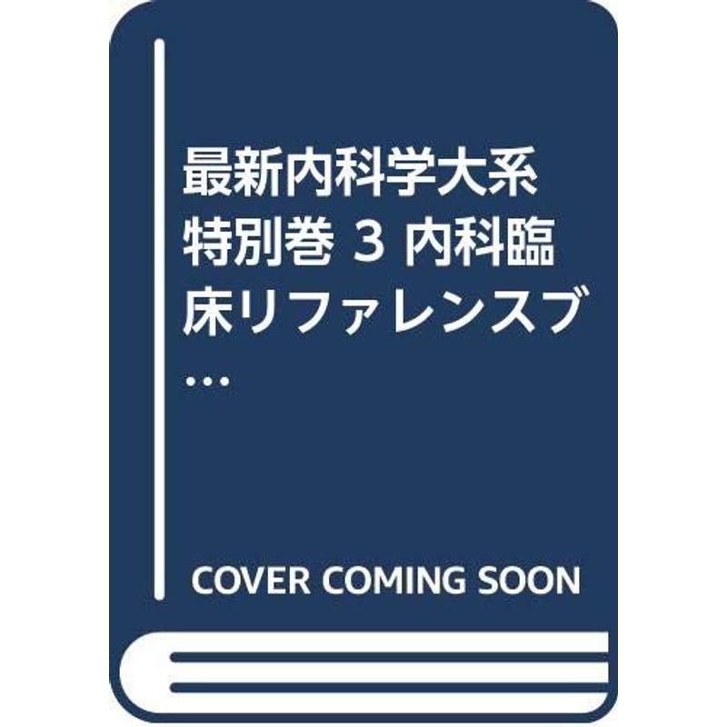 最新内科学大系 特別巻 内科臨床リファレンスブック 疾患編2