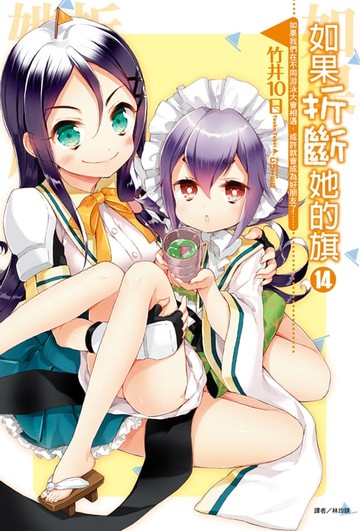 【電子書】如果折斷她的旗(14)